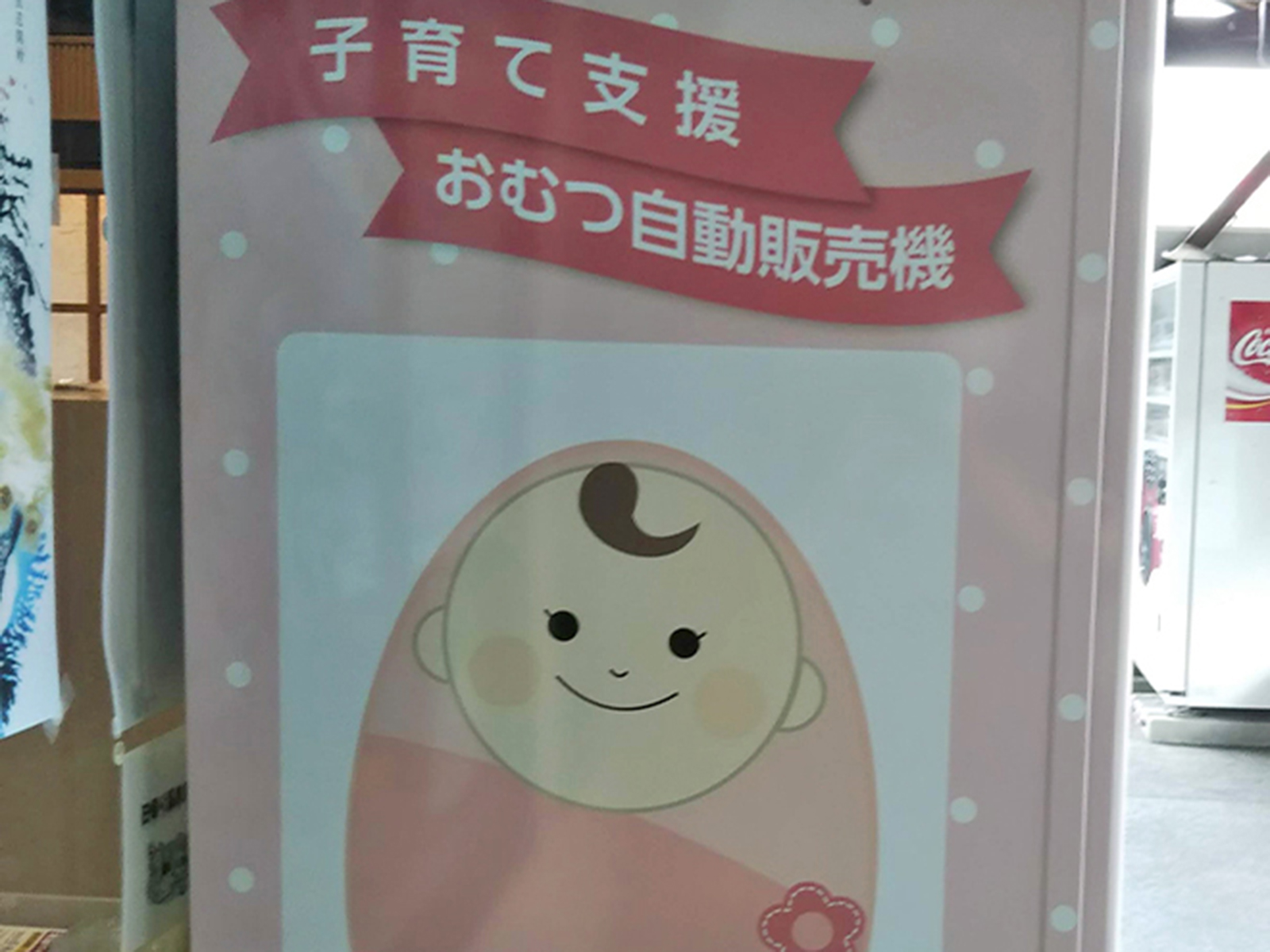 おむつ台・販売機