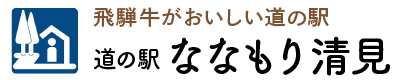 道の駅 ななもり清見