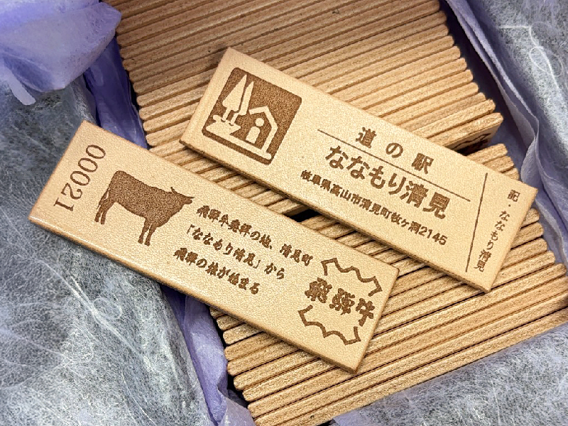飛騨牛 牛革の道の駅記念きっぷ